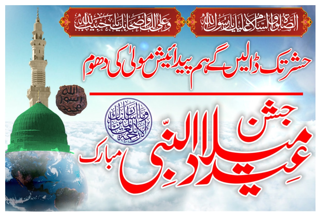 Best Jashn E Eid Milad Un Nabi HD Wallpapers Download free